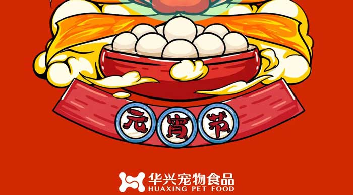 金沙滩宠物食品祝您元宵节快乐！